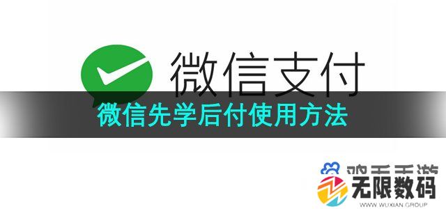 微信支付先学后付怎么用-先学后付功能使用方法