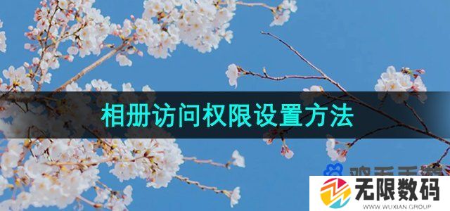 快看漫画相册访问权限怎么设置-相册访问权限设置方法