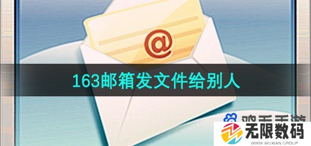 163邮箱怎么发文件给别人-发文件给别人方法