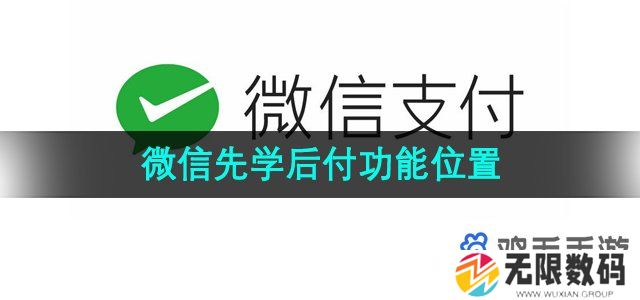 微信先学后付功能在哪-先学后付功能入口位置