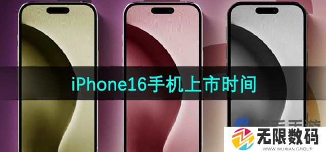iphone16什么时候上市-iPhone16发售时间介绍