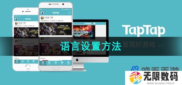 TapTap怎么设置语言-语言设置方法
