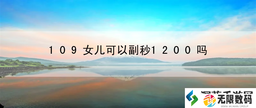109女儿可以副秒1200吗：深入了解游戏机制挖掘更多玩法