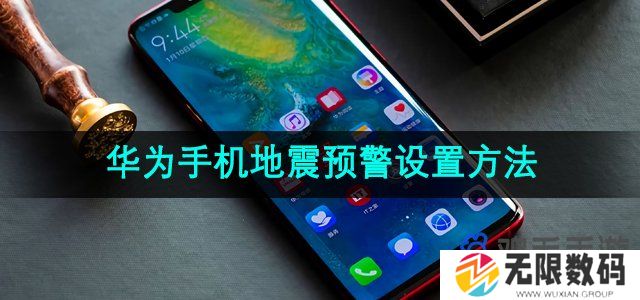 华为手机地震预警在哪设置-地震预警设置方法