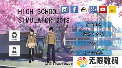 高校模拟器2018