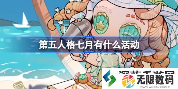 第五人格7月活动日历介绍-7月4日第三十三赛季精华3开启