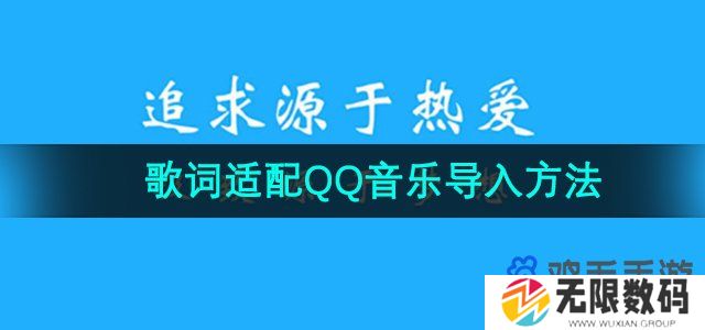 歌词适配怎么导入qq音乐-QQ音乐导入方法