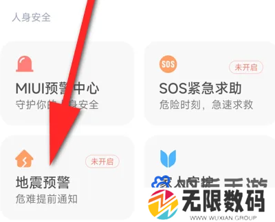 《小米手机》地震预警开启方法