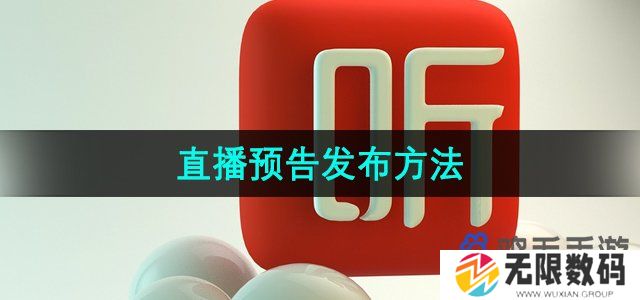 喜马拉雅直播预告怎么发布-直播预告发布方法