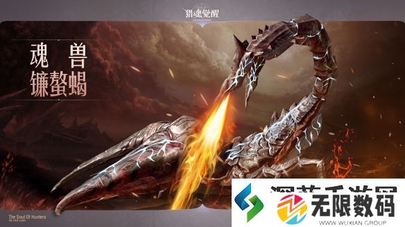 火山有蝎极北有龙-猎魂觉醒全新魂兽来袭