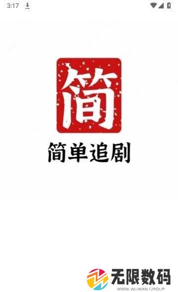 简单追剧app