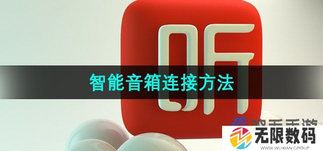 喜马拉雅智能音箱怎么连接-智能音箱连接方法