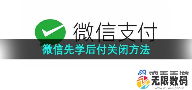 微信支付先学后付怎么关闭-先学后付关闭方法