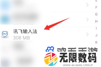 《讯飞输入法》清除输入记忆方法