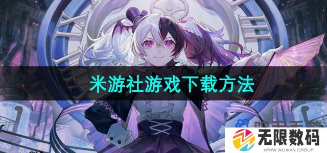 米游社怎么下载游戏-游戏下载方法