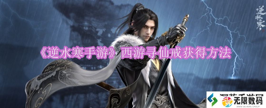 逆水寒手游西游寻仙戒去哪弄-西游寻仙戒快速获取方法