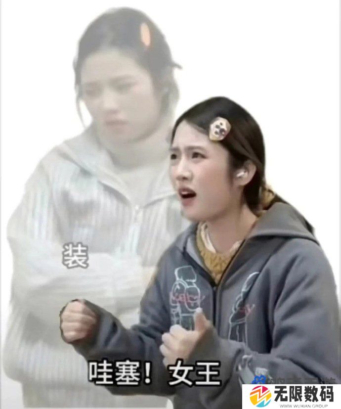 《抖音》哇塞女王你好痞梗的意思介绍