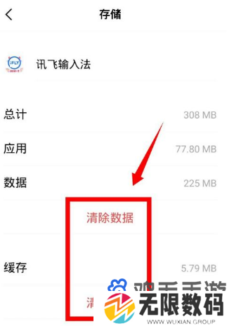 《讯飞输入法》清除输入记忆方法