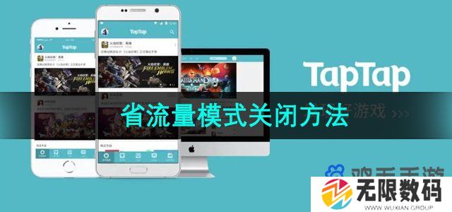 taptap省流量模式怎么关-省流量模式关闭方法