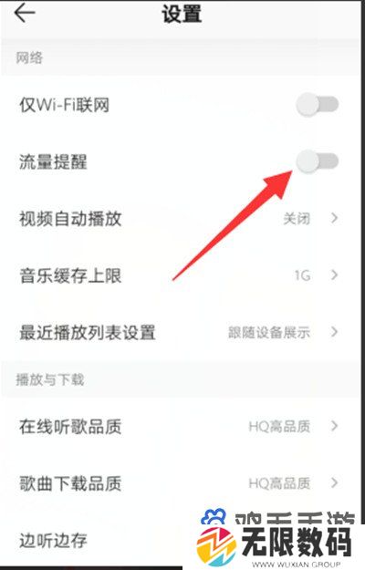 《QQ音乐》流量提醒开启方法