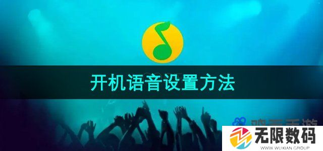 QQ音乐开机语音怎么设置-开机语音设置方法