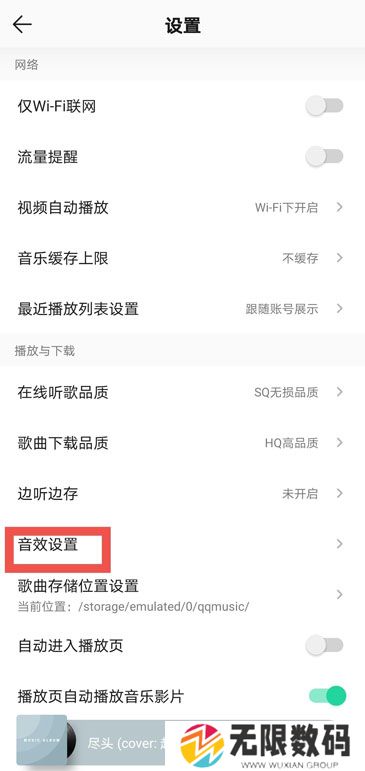 《QQ音乐》智能音效设置方法