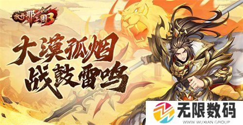 放开那三国3大漠孤烟新玩法来袭