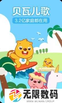 贝瓦儿歌解锁vip去广告下载