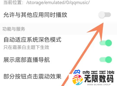 《QQ音乐》允许与其他应用同时播放设置方法