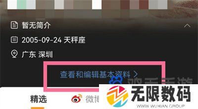 《微博》个人资料修改方法