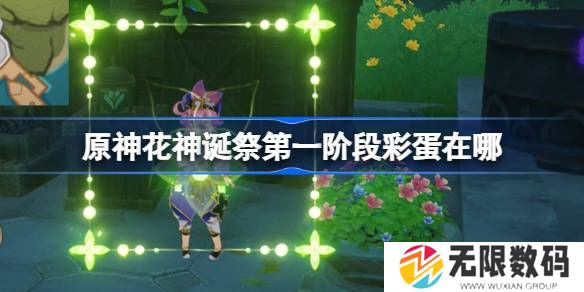 原神花神诞祭第一阶段彩蛋在什么地方