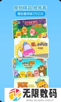 贝瓦儿歌解锁vip去广告下载