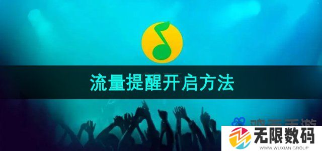 QQ音乐流量提醒怎么开启-流量提醒开启方法