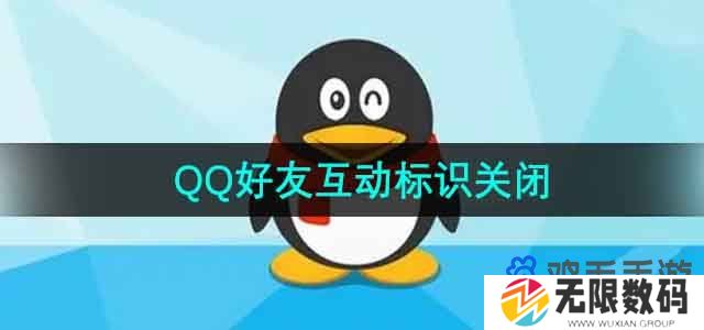 QQ好友互动标识怎么关闭-好友互动标识关闭方法