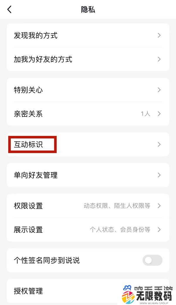 《QQ》好友互动标识关闭方法