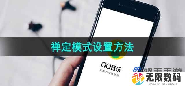 QQ音乐禅定模式怎么设置-禅定模式设置方法
