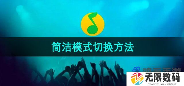 QQ音乐怎么切换到简洁模式-简洁模式切换方法