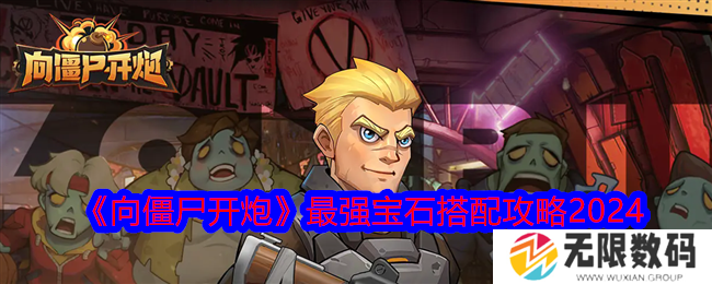 向僵尸开炮最强宝石怎么搭配