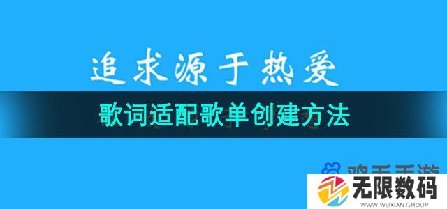 歌词适配怎么创建歌单-歌单创建方法