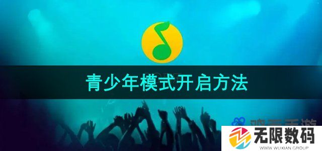 QQ音乐青少年模式怎么开启-青少年模式开启方法