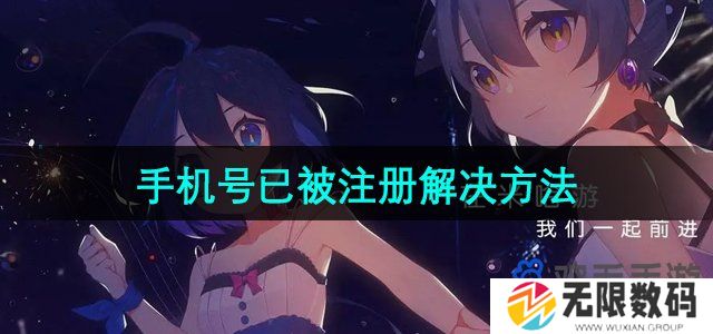 米哈游通行证手机号已被注册怎么办-通行证手机号已被注册解决方法