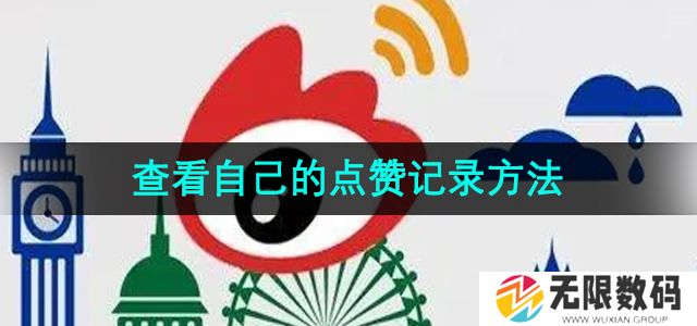 微博怎么查看自己的点赞记录-查看自己的点赞记录方法