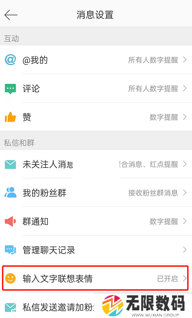 《微博》打字自动出表情关闭方法