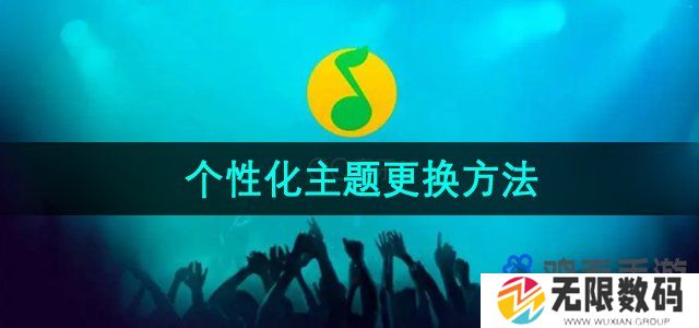 QQ音乐个性界面主题怎么更换-个性化主题更换方法