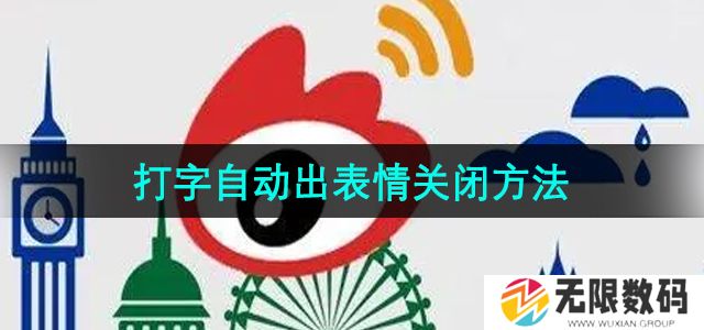 微博怎么关闭打字自动出表情功能-打字自动出表情关闭方法