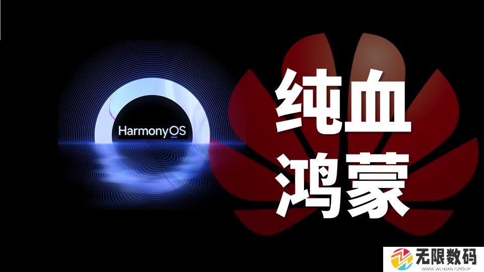 原生鸿蒙和纯血鸿蒙区别_原生鸿蒙和纯血鸿蒙有什么不同