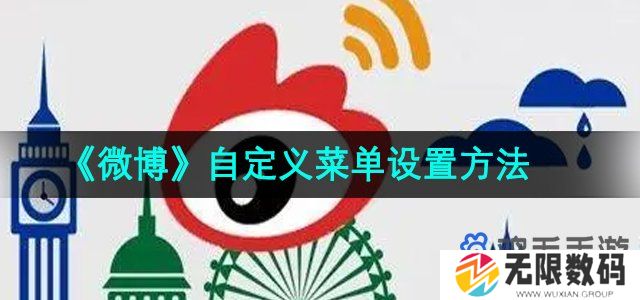 微博如何设置自定义菜单-自定义菜单设置方法