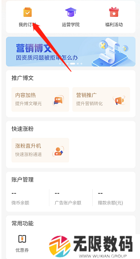 《微博》粉丝头条订单查看方法