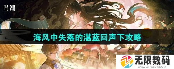 鸣潮海风中失落的湛蓝回声下任务如何做