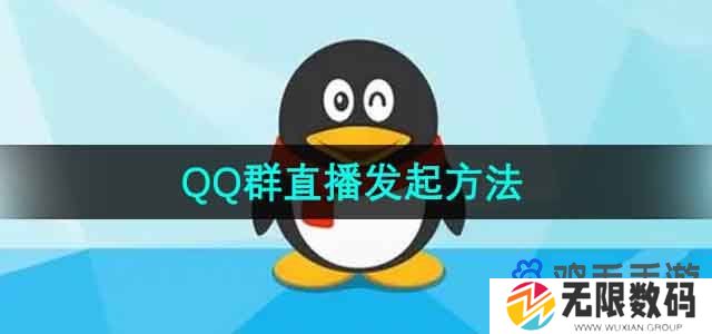 QQ怎么发起群直播-群直播发起方法